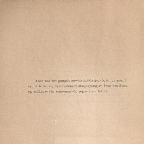 25 x 16 εκ. 56 σ., όπου στο εξώφυλλο motto και δετή κάρτα: «Δωρείται/ Offert par/ Pres